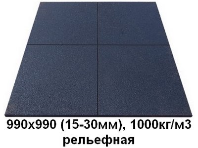 Резиновая плитка Sport Plit 990х990 (15-30 мм), 1000 кг/м3, рельефная